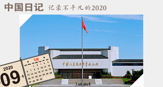 中国日记·9月3日丨在抗战纪念馆感悟抗战精神