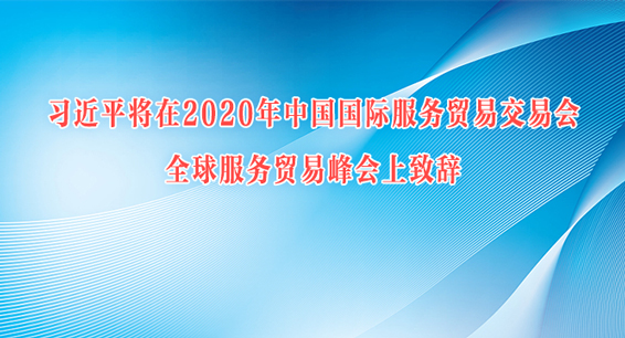习近平将在2020年中国国际服务贸易交易会全球服务贸易峰会上致辞