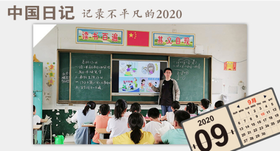 中国日记·9月10日|“他们比城里的孩子更需要我”