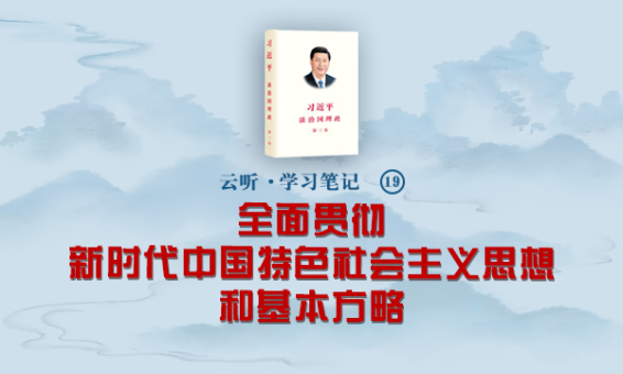 云听·学习笔记(19)全面贯彻新时代中国特色社会主义思想和基本方略