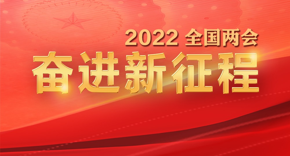 2022全国两会专题