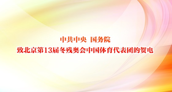 中共中央国务院致北京第13届冬残奥会中国体育代表团的贺电