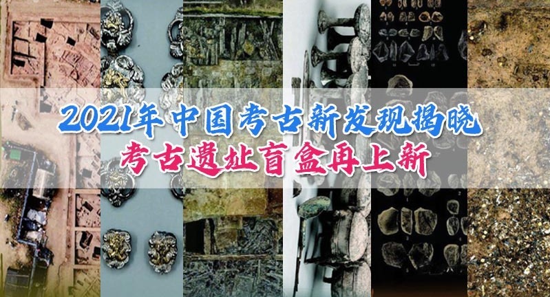 2021年中国考古新发现揭晓 考古遗址盲盒再上新