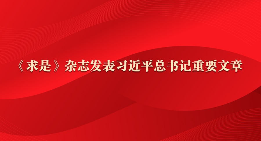 《求是》杂志发表习近平总书记重要文章 《在庆祝中国人民解放军建军90周年大会上的讲话》